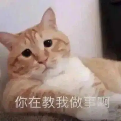 搞笑聊天表情包i你在教我做事啊  搞笑聊天表情包i你在教我做事啊