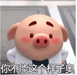 套路表情包一套猪猪小屁
