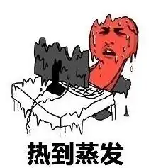 表示天气热的搞笑图片