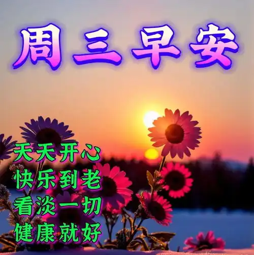  2024年4月24日周三最美早安问候祝福语图片,唯美早安祝福语图片集锦