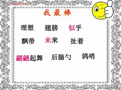  语文三年级下北师大版理想的翅膀课件下载语文21世纪教育网