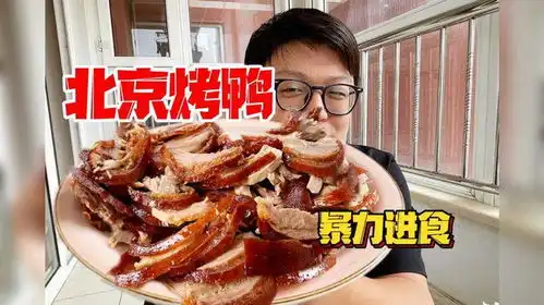  北京烤鸭一人吃一只才叫爽配上芥末墩直接上天