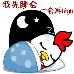  微信晚安睡觉表情图片