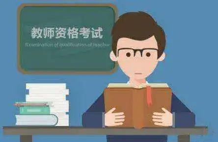  教师资格证笔试马上开考,如果这几点你做不到,就别考