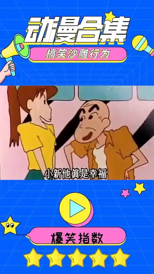  蜡笔小新小新爆笑撩妹骚操作