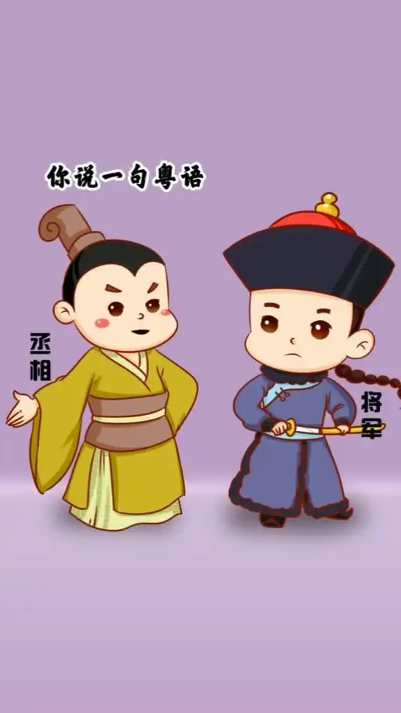  搞笑动漫每个地方的语言都有各自的特色,粤语也是很有个性的