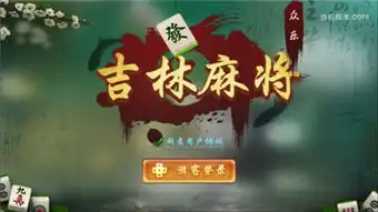 搞笑麻将图片乐吉林