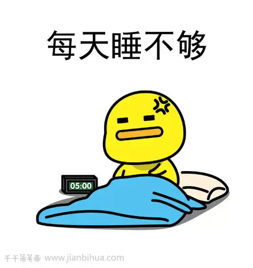  疲惫的我表情包,每天上下班的疲惫日常