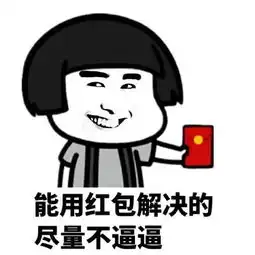 蘑菇头红包表情包合集发红包的都是好人  蘑菇头红包表情包合集发红包的都是好人