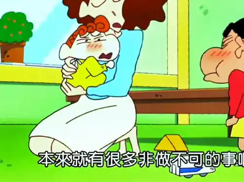  人生本来就有很多非做不可的事啊爆笑蜡笔小新