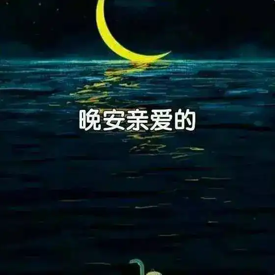  最新晚安心语晚安精辟正能量经典语录句子