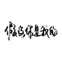 白底黑字搞笑头像