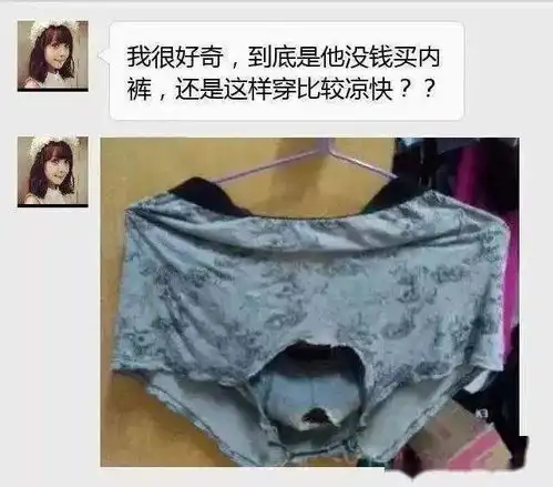 漏洞内裤搞笑图片破洞
