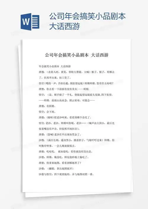  公司年会搞笑小品剧本大话西游word模板下载编号enpxapmj熊猫办公