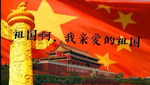  第5期祖国啊,我亲爱的祖国