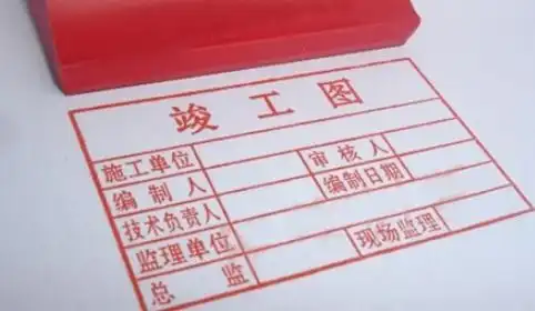  竣工图章上的编制人,审核人,技术负责人怎么写,有没有规范要求