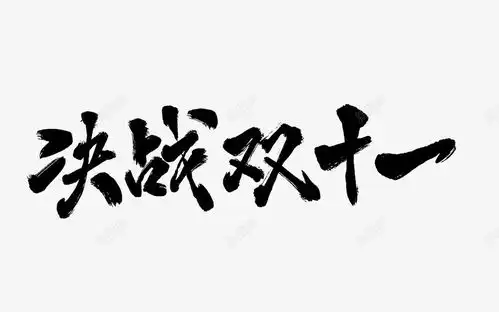  毛笔笔刷字体双11双12大促活动文案毛笔笔刷修饰设计图片免费下载页面网页平面电商创意素材笔刷字体素材