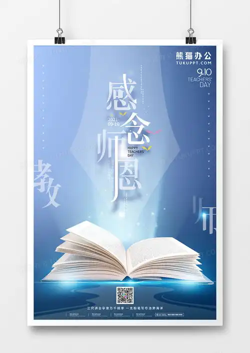  简约唯美感念师恩教师节海报设计图片下载psd格式素材熊猫办公