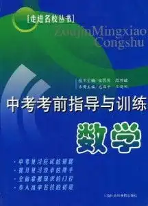  数学中考考前指导与训练
