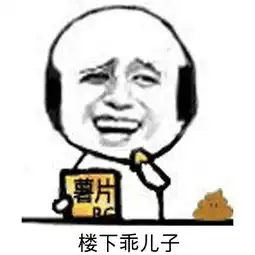  搞笑图片聊天表情斗图必备笑死人不偿堆糖,美好生活研究所