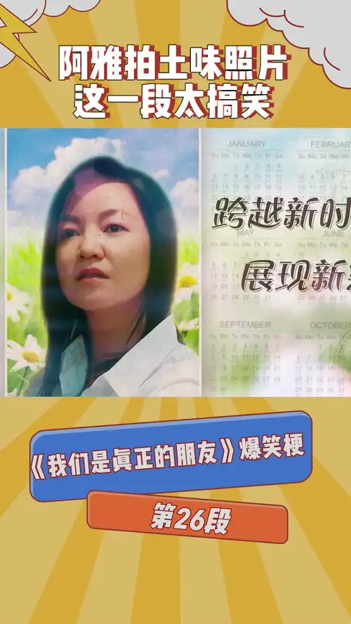  我们是真正的朋友爆笑梗第二十六段阿雅拍土味照片,这一段太搞笑了