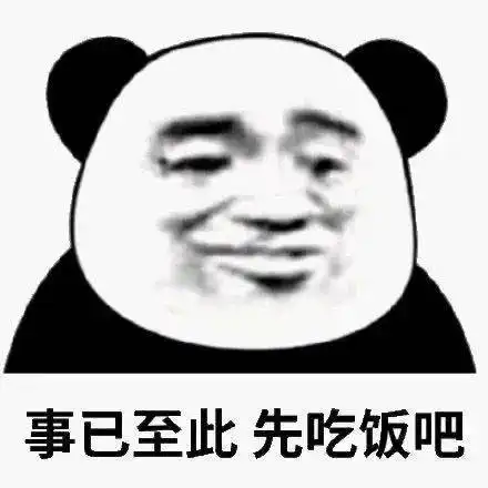 没你不行熊猫头表情包戏