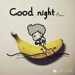  说好的goodnight画给最亲爱的你组图