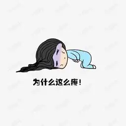 胃疼图片难受图片