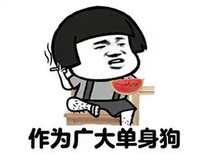  单表情包