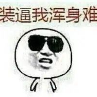  带装逼两个字的头像图片微信头像图片大全