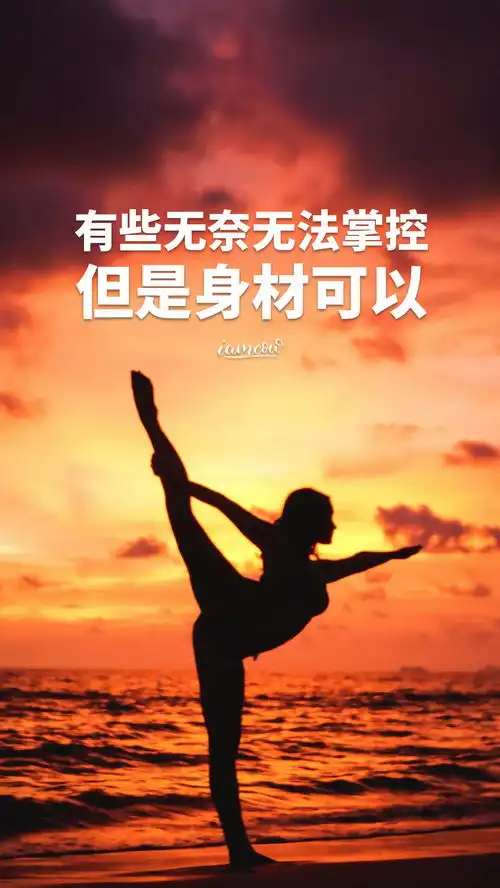 运动健身励志正能量文字图片壁纸,减肥瘦身激励带字图片海报大全  运动健身励志正能量文字图片壁纸,减肥瘦身激励带字图片海报大全