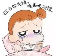  好巧,你也还没睡选最好健康