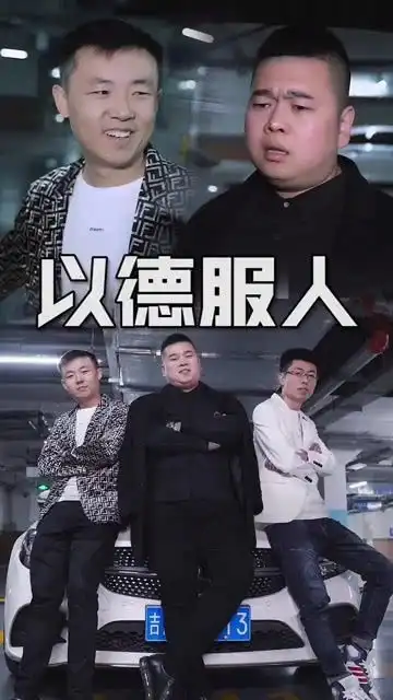 以德服人  以德服人