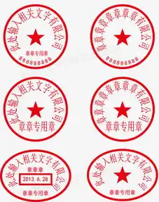  公章图片免费下载png素材编号z2ri9opjv图精灵