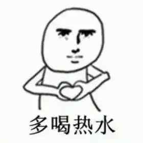  多喝热水的搞笑表情包