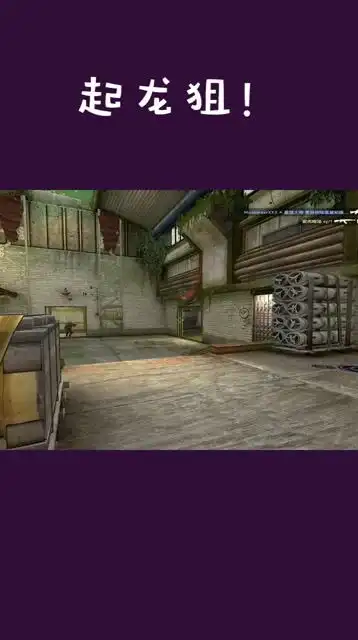  csgo当我起了龙狙时