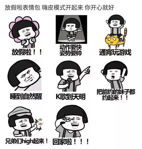  放假啦图片搞笑图片