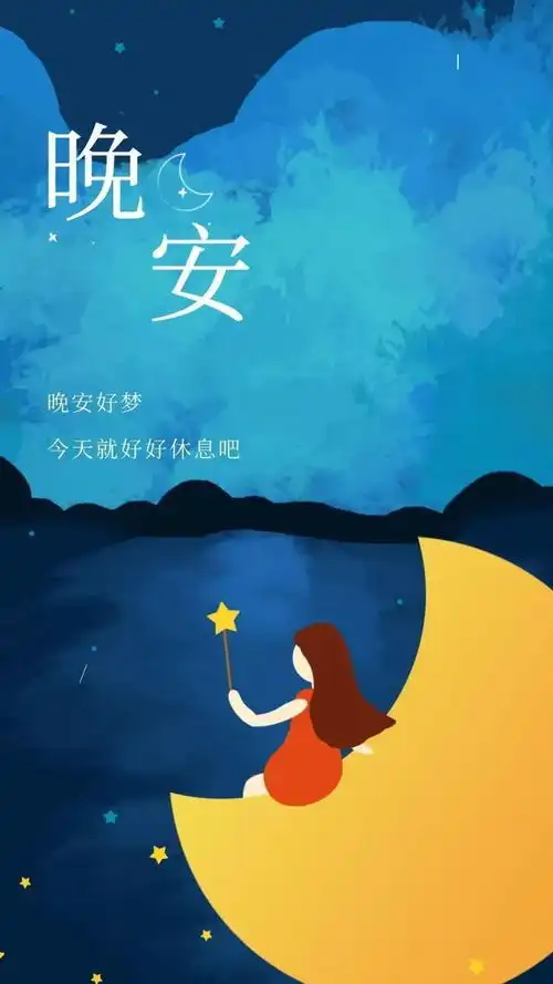  周末适合睡前发朋友圈的晚安温馨图片,愿你做个好梦