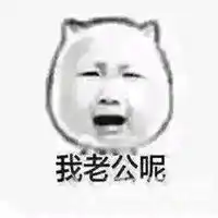  老公表情包搞笑图片微信头像图片大全