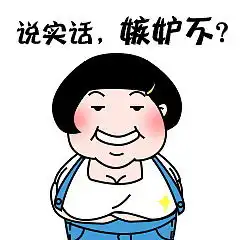  二妞微信表情包搞笑带字你说你是不是喜欢我