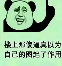 六一搞笑图片卡通骂人