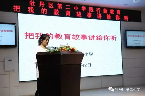  牡丹区第二小学举行践行新教育交流活动