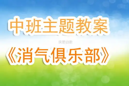 魔法消气屋教案