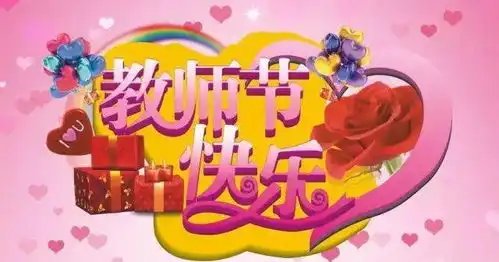  2021最新教师节早安问候祝福动画表情图片9.10感恩教师节问候祝福语图片带字温馨