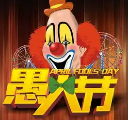 愚人节是什么意思  愚人节是什么意思