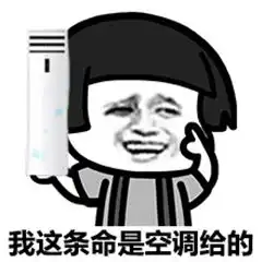  搞笑表情包夏天这么热,商场空调是我的避暑神器