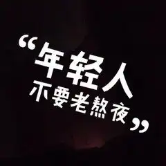  不在熬夜的图片微信头像图片大全