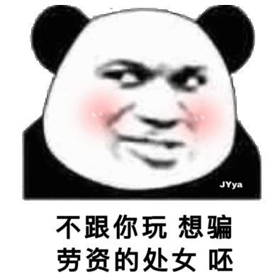  一波沙雕熊猫头