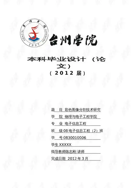  彩色图像分割技术研究本科毕业论文.doc资源csdn文库