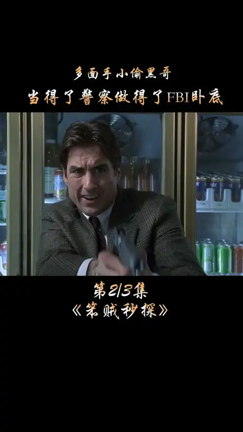  这个小偷不一般,不仅混进警察局,还屡破奇案,再不暴露就要胜任局长了电影解说搞笑电影